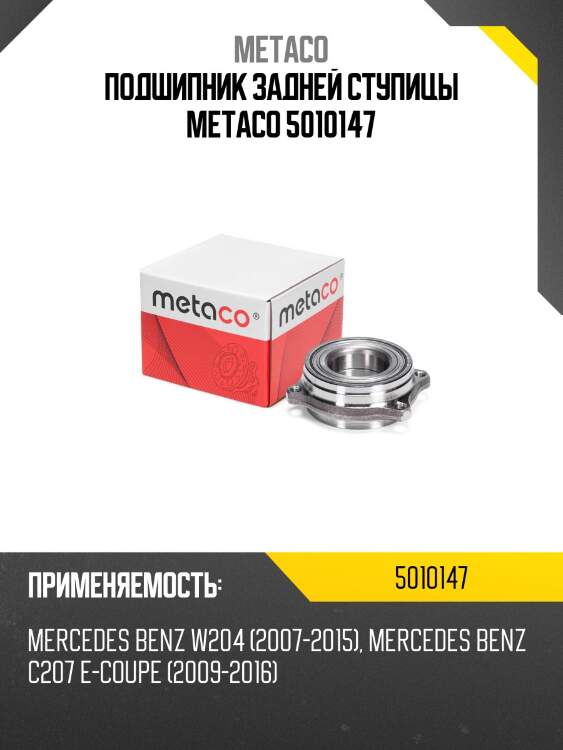Подшипник задней ступицы metaco 5010147
