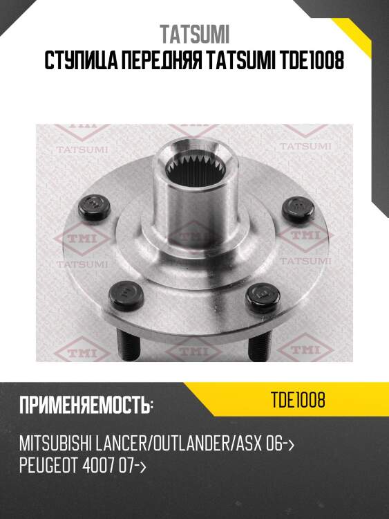 Ступица передняя tatsumi tde1008