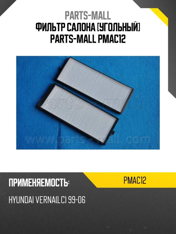 Фильтр салона [угольный] parts-mall pmac12