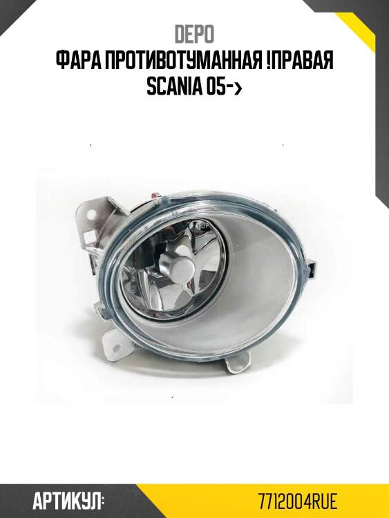 Фара противотуманная !правая \scania 05->