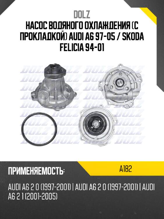 Насос водяного охлаждения с прокладкой audi a6 97-05  dolz a182