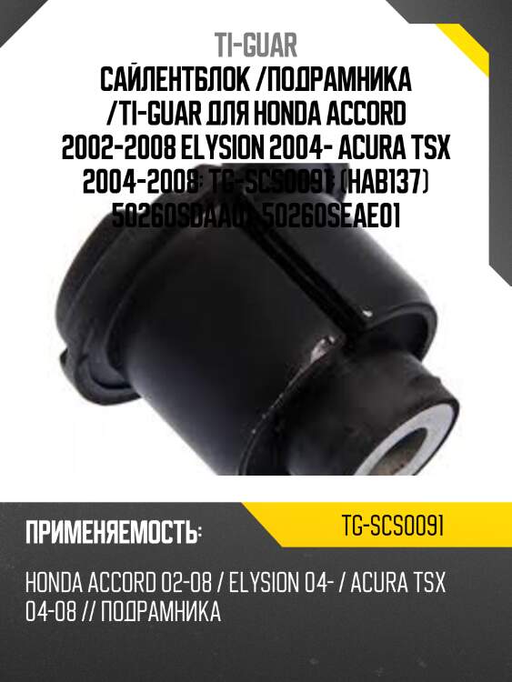 Сайлентблок /подрамника /ti-guar для honda accord 2002-2008 elysion 2004- acura tsx 2004-2008  tg-scs0091  (hab137) 50260sdaa01  50260seae01
