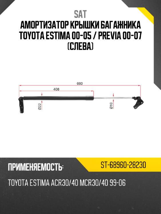 Амортизатор крышки багажника toyota estima 00-05  sat st-68960-28230