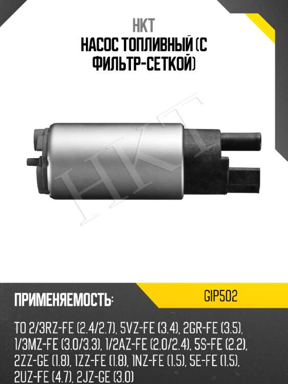 Насос топливный (с фильтр-сеткой) hkt gip502