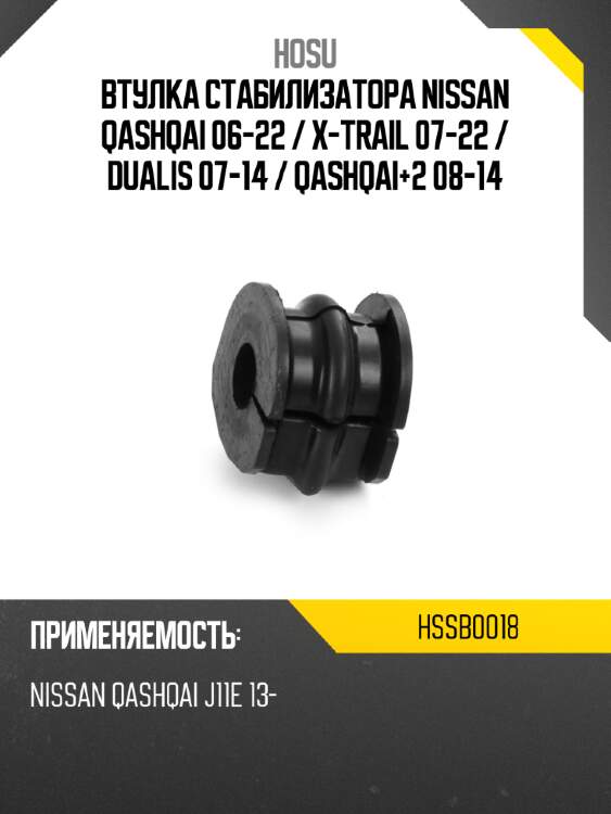 Втулка стабилизатора nissan qashqai 06-22  hosu hssb0018
