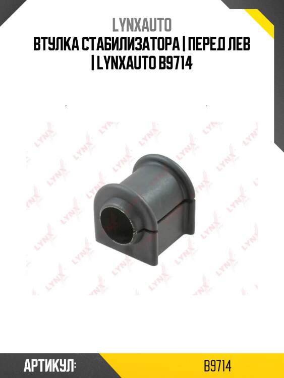 Втулка стабилизатора | перед лев | lynxauto b9714