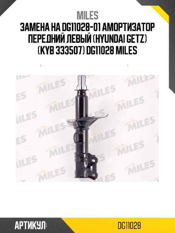 Замена на dg11028-01 амортизатор передний левый (hyundai getz) (kyb 333507) dg11028 miles
