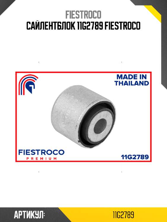 Сайлентблок 11g2789 fiestroco