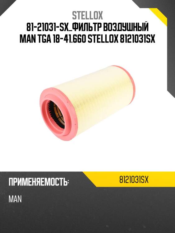 Фильтр воздушный основной без вставки,man tga 18-41.660