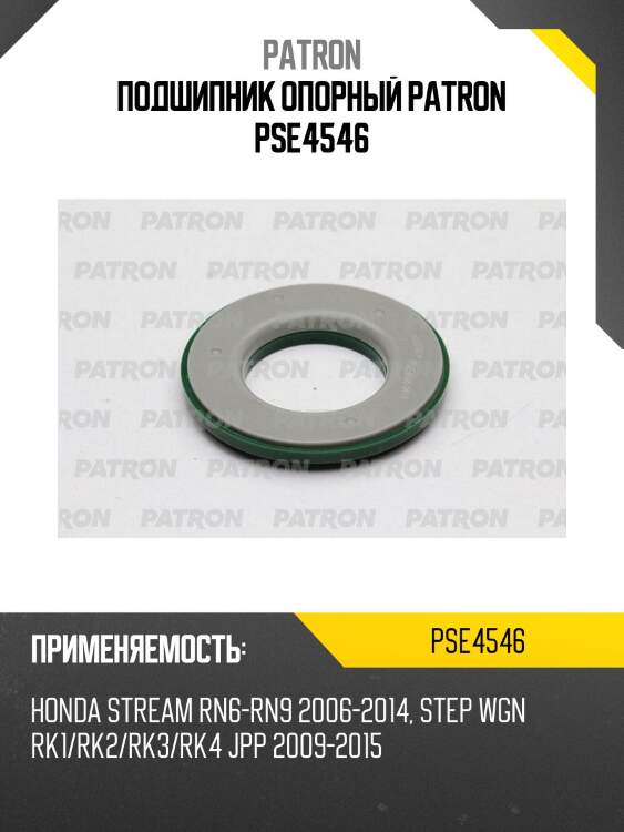 Подшипник опорный patron pse4546