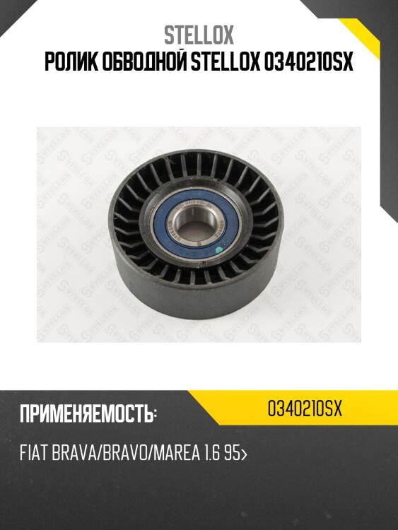 Ролик обводной stellox 0340210sx