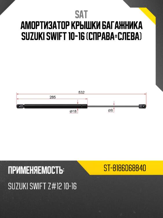 Амортизатор крышки багажника suzuki swift 10-16 справа-слева sat st-8186068840