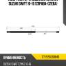 Амортизатор крышки багажника suzuki swift 10-16 справа-слева sat st-8186068840