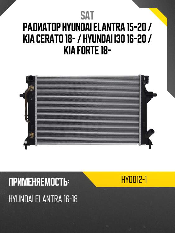 Радиатор hyundai elantra 15-20  sat hy0012-1