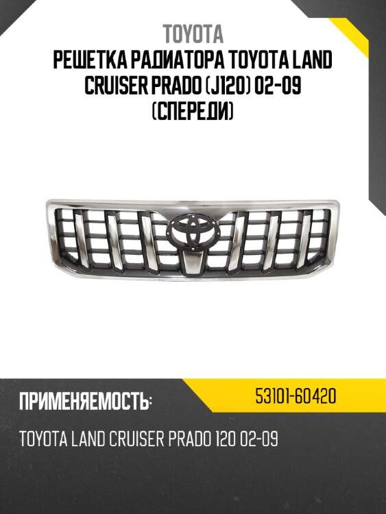Решетка радиатора toyota land cruiser prado j120 02-09 спереди toyota 53101-60420