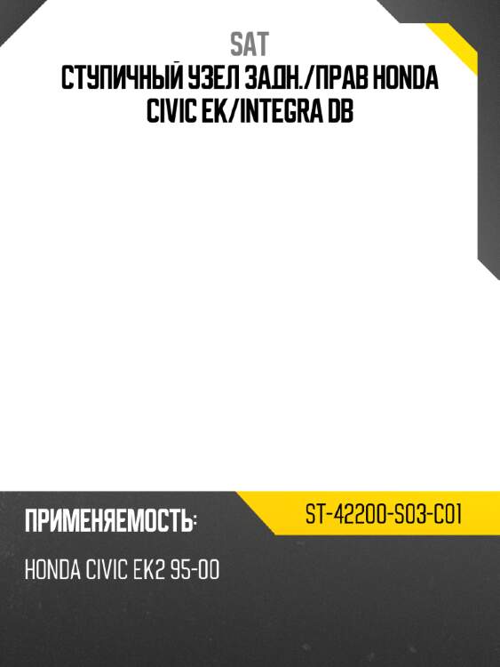 Ступичный узел задн. sat st-42200-s03-c01