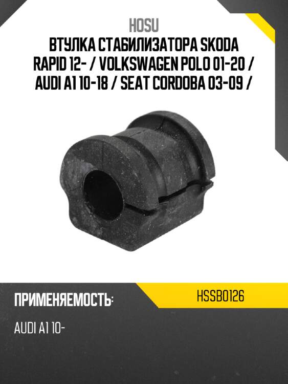 Втулка стабилизатора skoda rapid 12-  hosu hssb0126