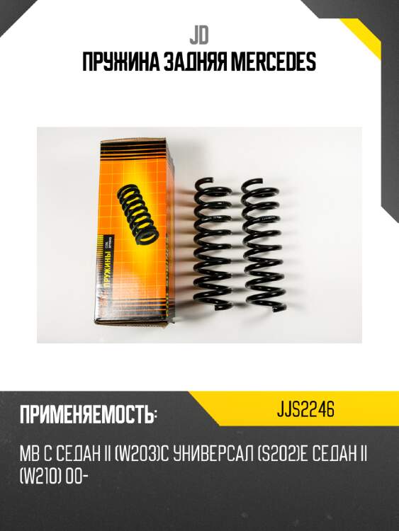Пружина задняя mercedes jd jjs2246