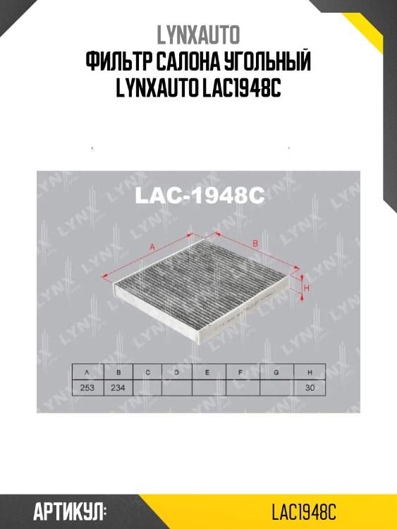 Фильтр салона угольный lynxauto lac1948c