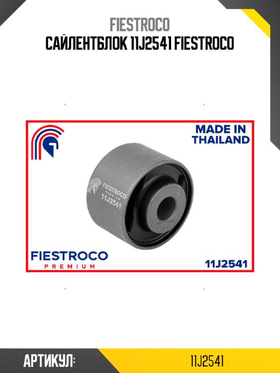 Сайлентблок 11j2541 fiestroco