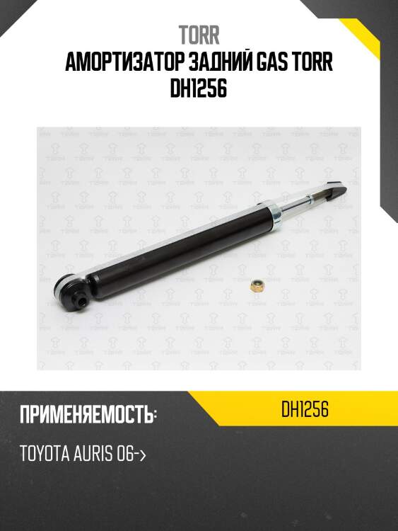 Амортизатор задний gas torr dh1256