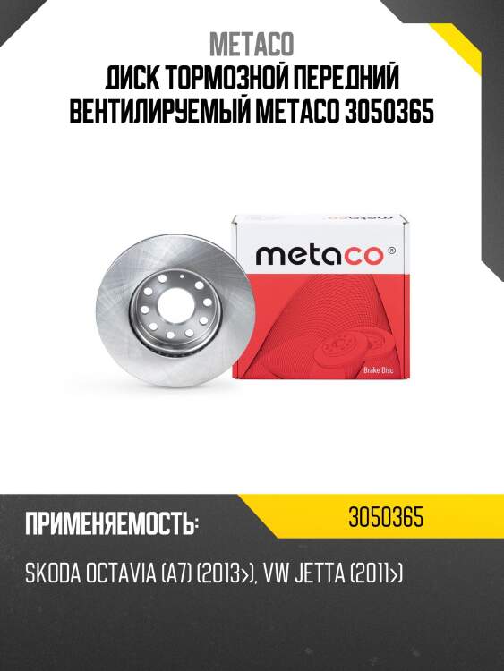 Диск тормозной передний вентилируемый metaco 3050365