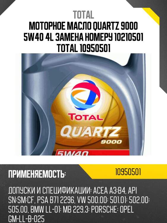 Моторное масло quartz 9000 5w40 4l замена номеру 10210501 total 10950501