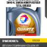 Моторное масло quartz 9000 5w40 4l замена номеру 10210501 total 10950501