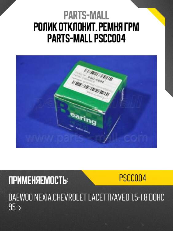 Ролик отклонит. ремня грм parts-mall pscc004