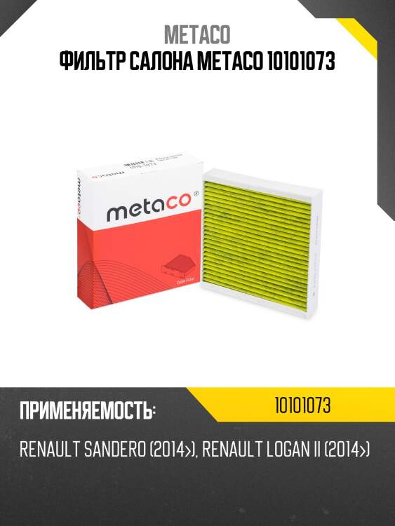 Фильтр салона metaco 10101073