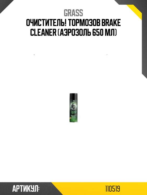 Очиститель! тормозов brake cleaner (аэрозоль 650 мл)\
