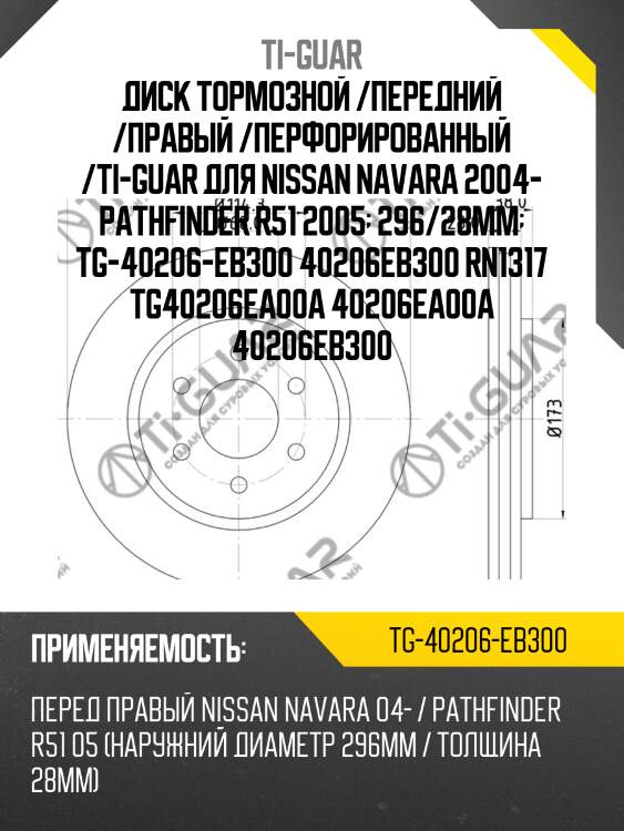 Диск тормозной /передний /правый /перфорированный /ti-guar для nissan navara 2004- pathfinder r51 2005  296/28мм  tg-40206-eb300 40206eb300 rn1317 tg40206ea00a 40206ea00a 40206eb300