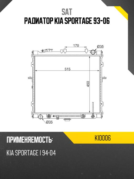 Радиатор kia sportage 93-06 sat ki0006