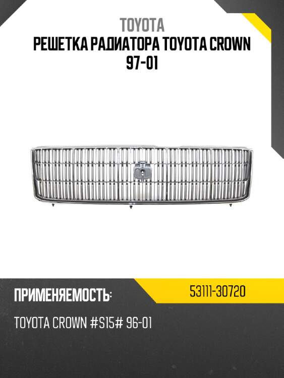 Решетка радиатора toyota crown 97-01 toyota 53111-30720
