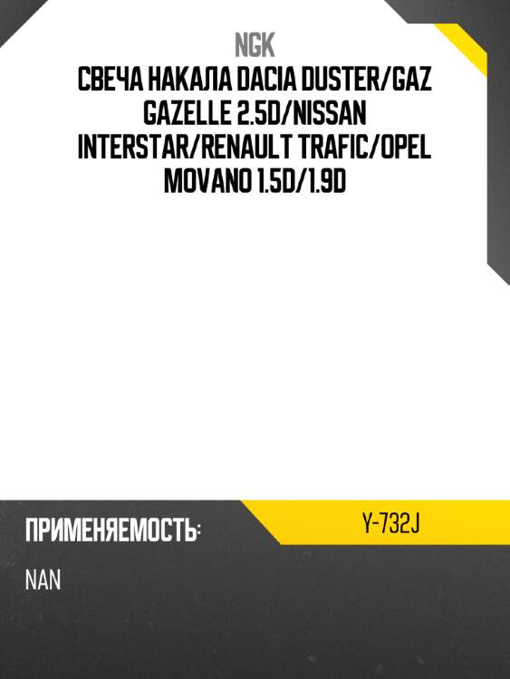 Свеча накала dacia duster ngk y-732j
