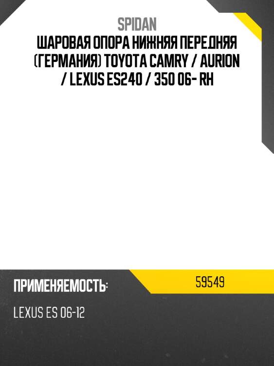 Шаровая опора нижняя передняя германия toyota camry  spidan 59549