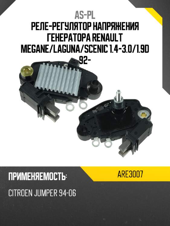 Реле-регулятор напряжения генератора renault meganе as-pl are3007