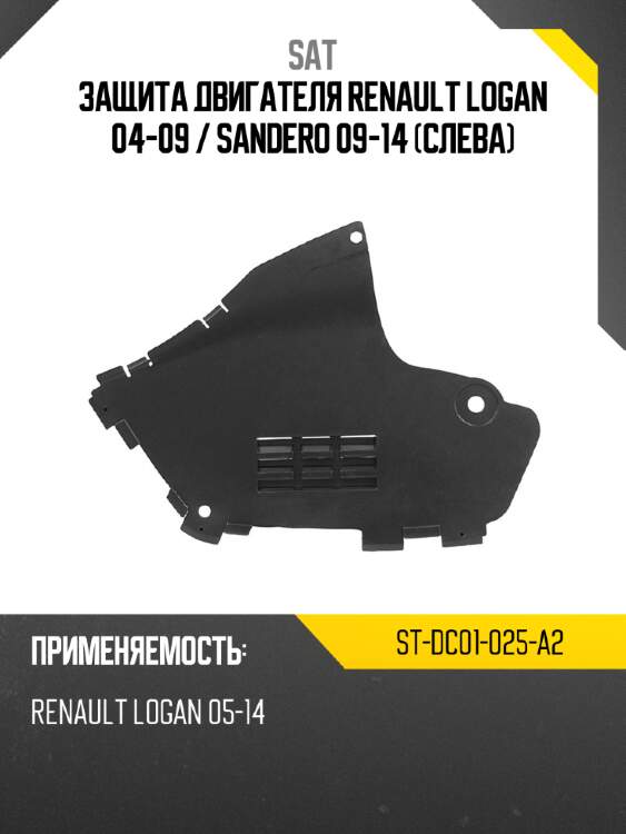 Защита двигателя renault logan 04-09  sat st-dc01-025-a2