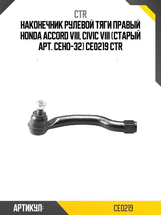 Наконечник рулевой тяги правый honda accord viii, civic viii (старый арт. ceho-32) ce0219 ctr