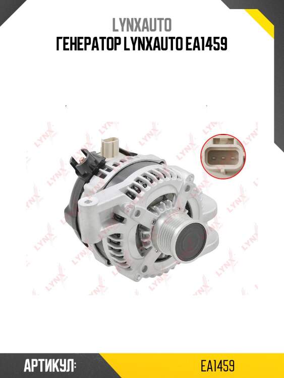 Генератор lynxauto ea1459