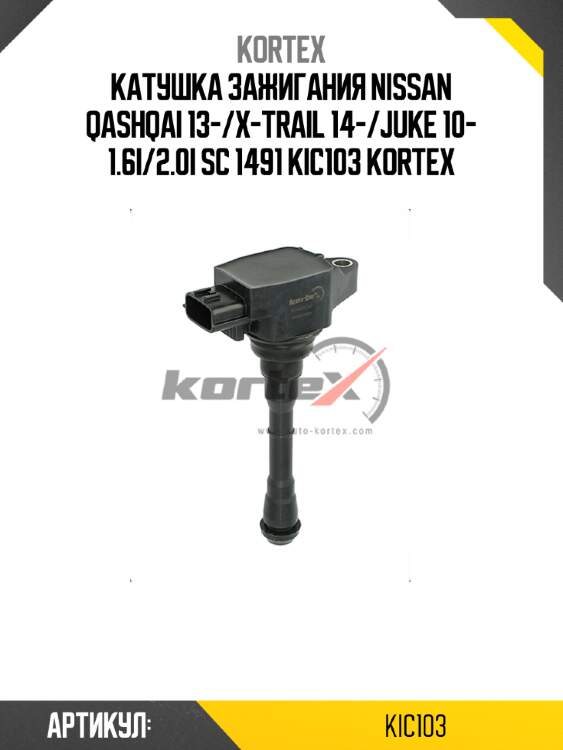 Катушка зажигания nissan qashqai 13-/x-trail 14-/juke 10- 1.6i/2.0i sc 1491 kic103 kortex