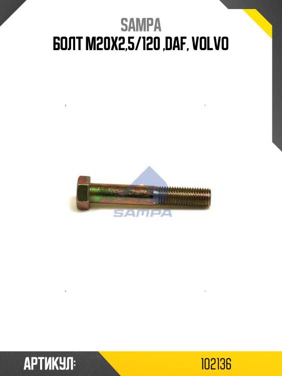 Болт m20x2,5/120 ,daf, volvo