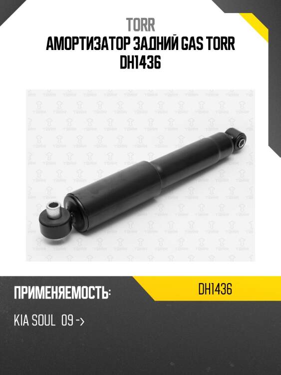 Амортизатор задний gas torr dh1436