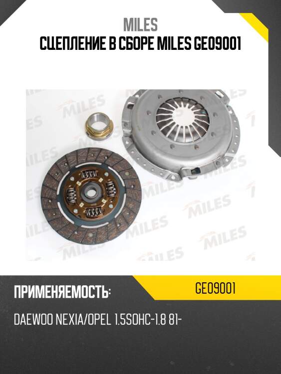 Сцепление в сборе miles ge09001