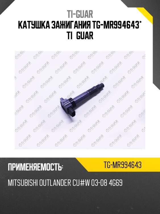 Катушка зажигания tg-mr994643* ti·guar
