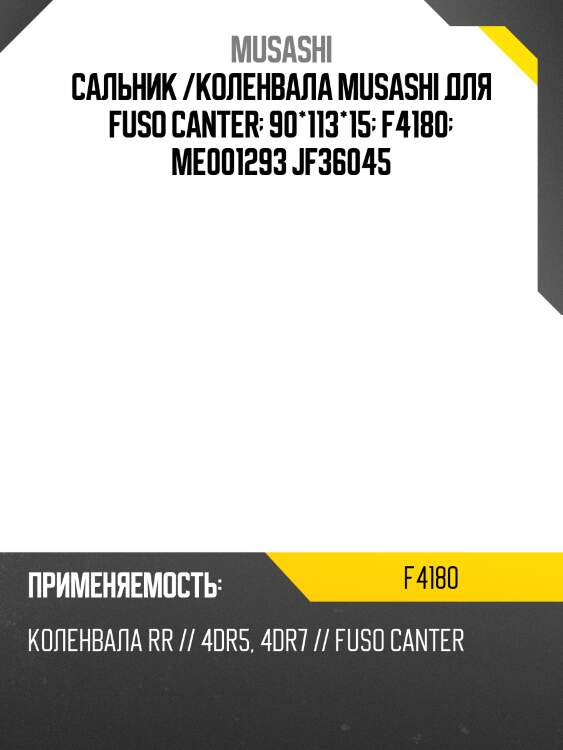 Сальник /коленвала musashi для fuso canter  90*113*15  f4180  me001293 jf36045