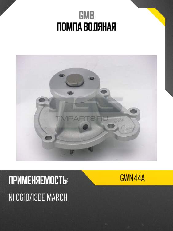 Помпа водяная gmb gwn44a