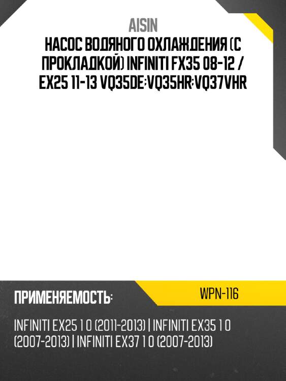 Aisin насос водяного охлаждения с прокладкой infiniti fx35 08-12  wpn116
