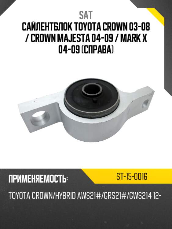 Сайлентблок toyota crown 03-08  sat st-15-0016