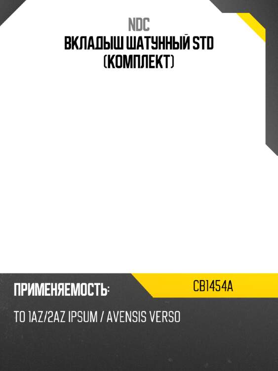 Вкладыш шатунный std (комплект) ndc cb1454a